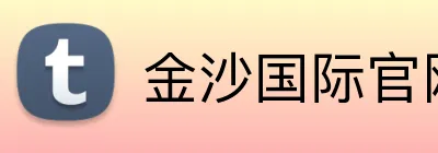 金沙国际官网 logo